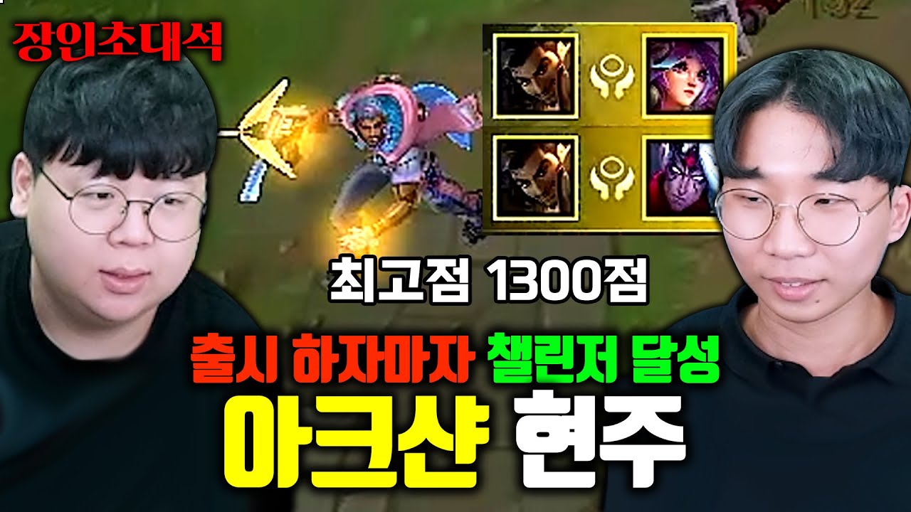 아크샨 출시하자마자 챌린저 1300점 달성한 근본 장인, 현주 장인초대석 [테스터훈]