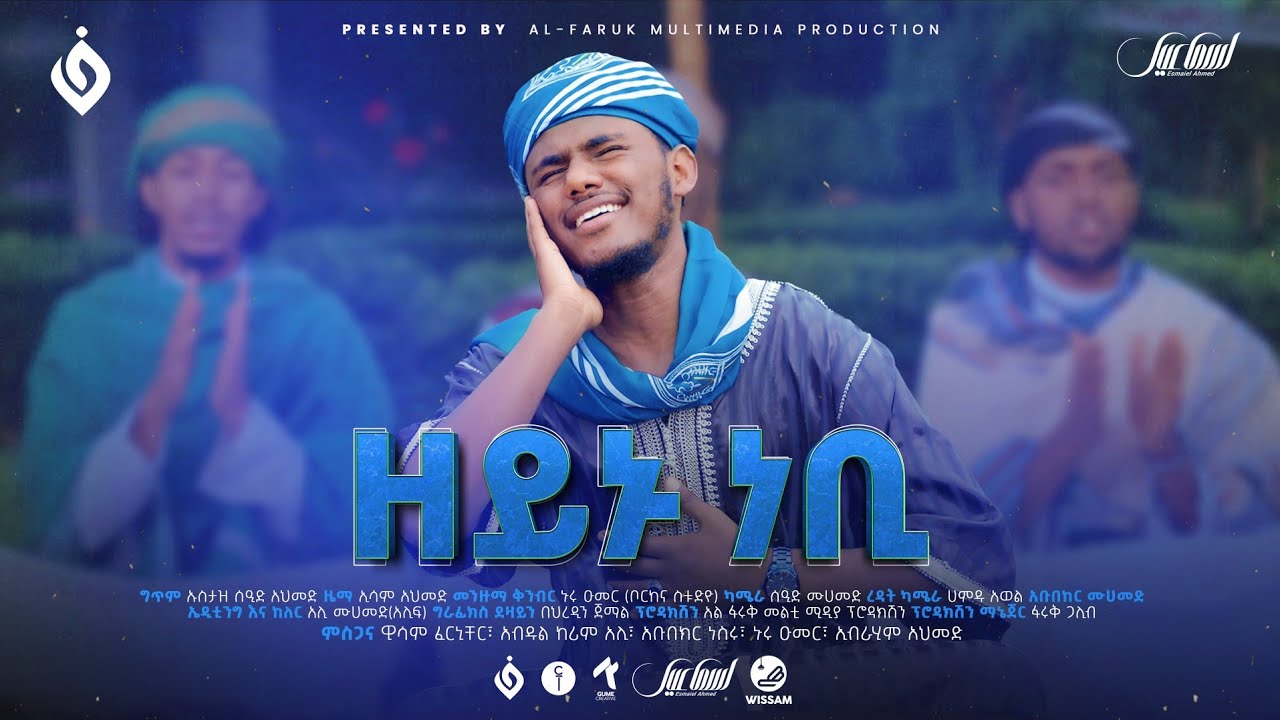 ዘይኑ ነቢ||ኢሳም አህመድ||አዲስ መንዙማ||ESAM AHMED||ZEYNU NEBI||NEW MENZUMA 2024@alfarukmultimediaproduction
