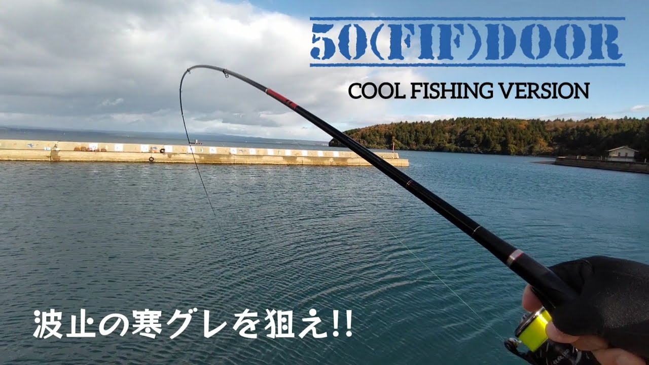 波止・堤防の寒グレ釣り：石川県能登島
