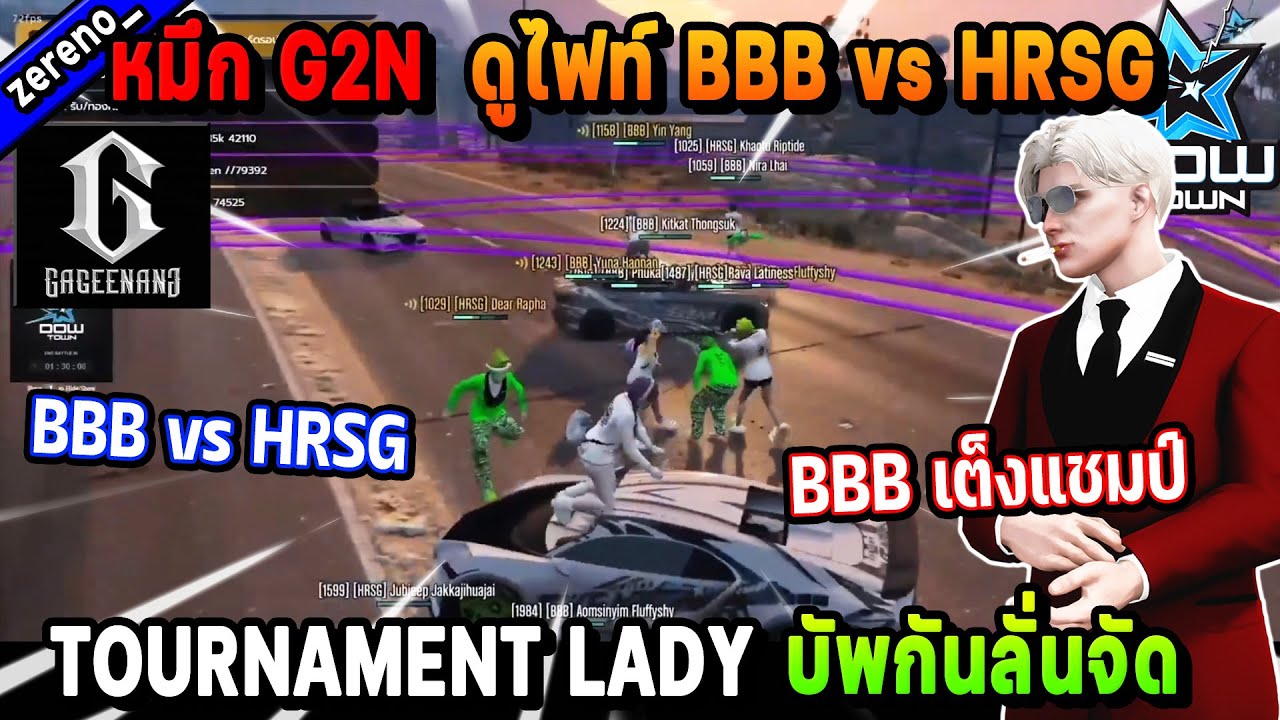 หมึก G2N ดูไฟท์ BBB vs HRSG บัพกันลั่นจัด TOURNAMENT LADY BBB เต็งแชมป์! | Five M