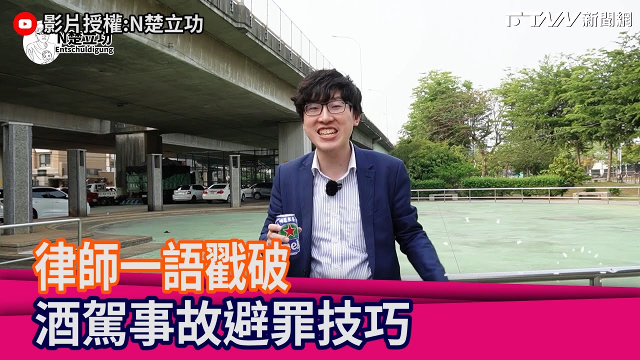 網路流傳因酒駕事故避罪技巧　律師一語戳破｜@Entschuldigung543