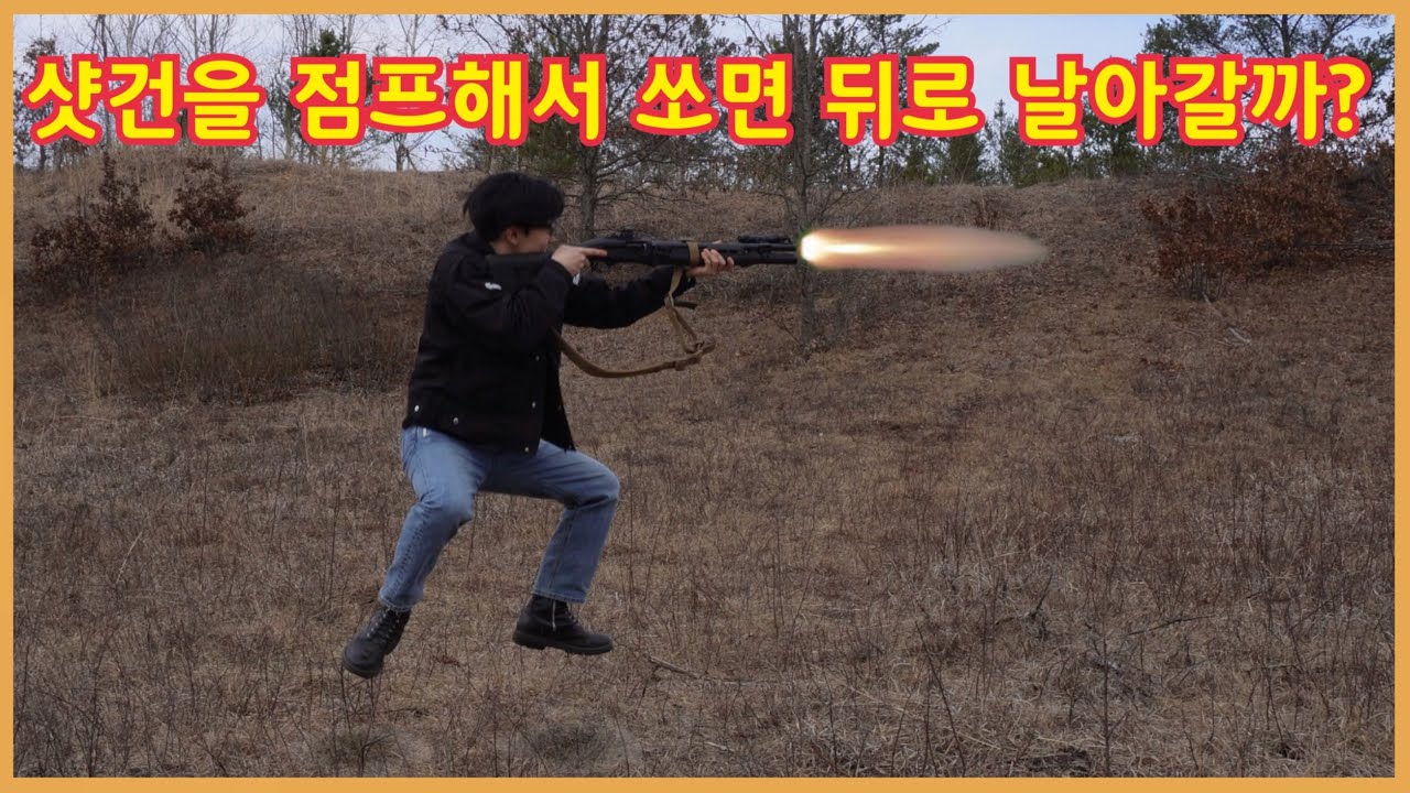 점프해서 샷건을 쏘면 뒤로 날아갈까?