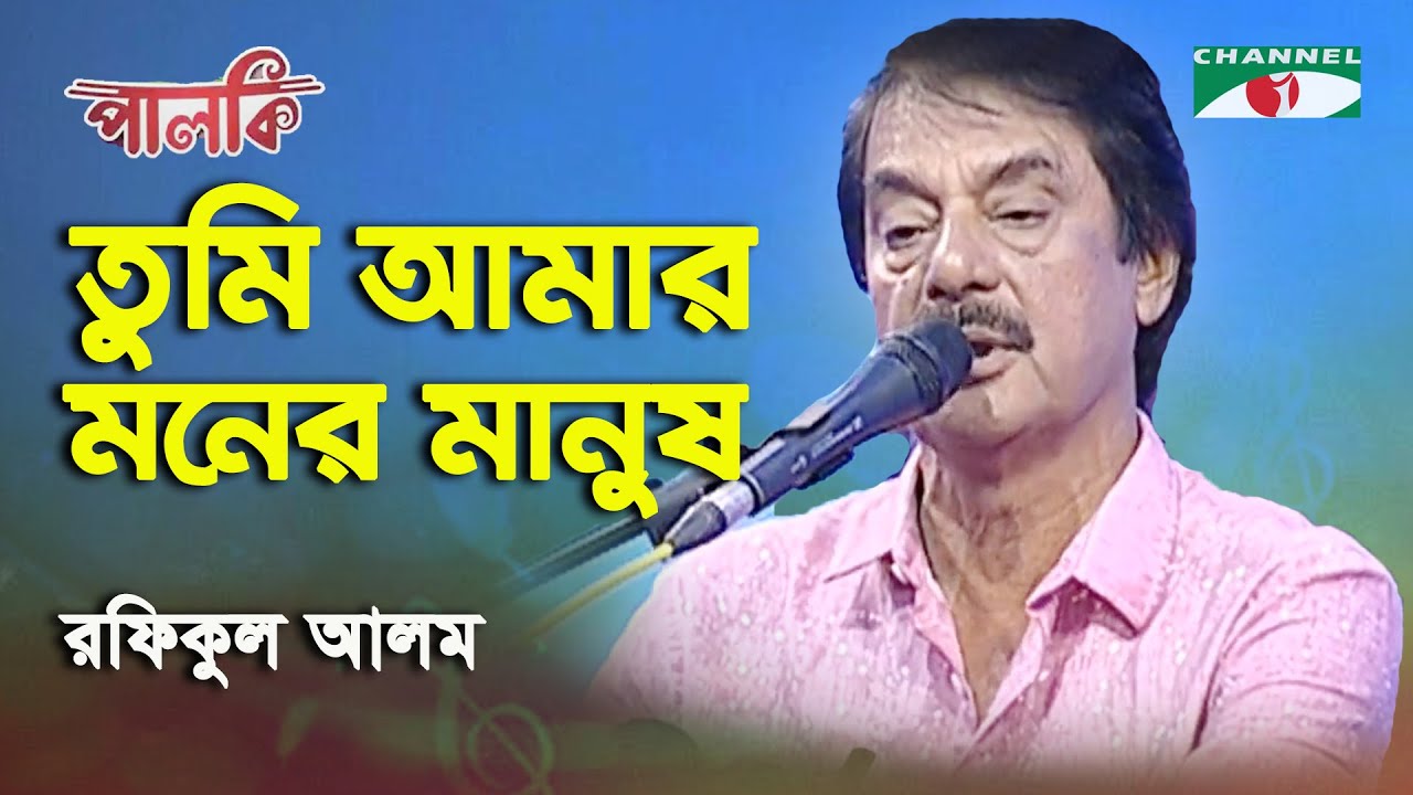 Tumi Amar Moner Manush | Rafiqul Alam | Song Of Gazi Mazharul Anwar | Channel i