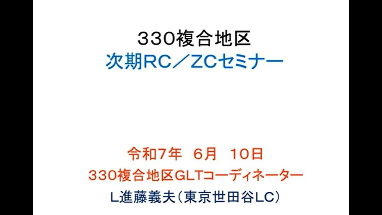 2025年6月10日開催　330複合地区主催　次期RCZCセミナー