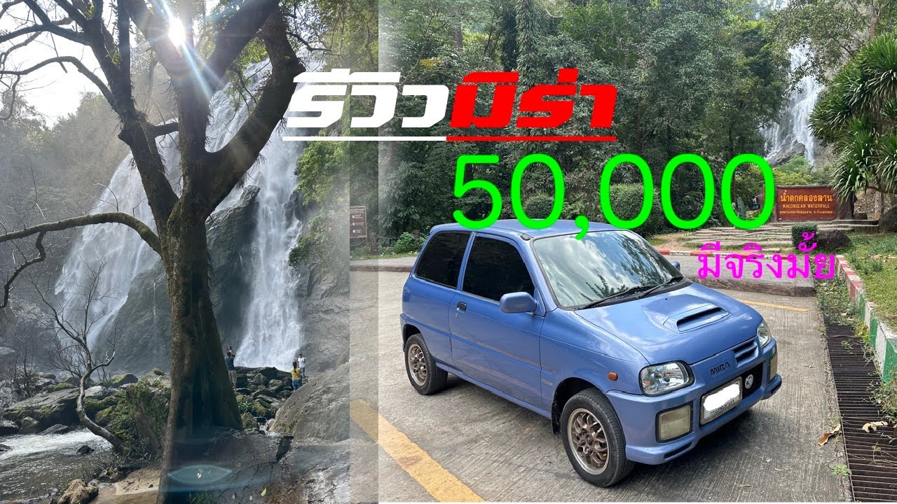 รีวิวมิร่า 50000 บาท มีจริงมั้ย?????