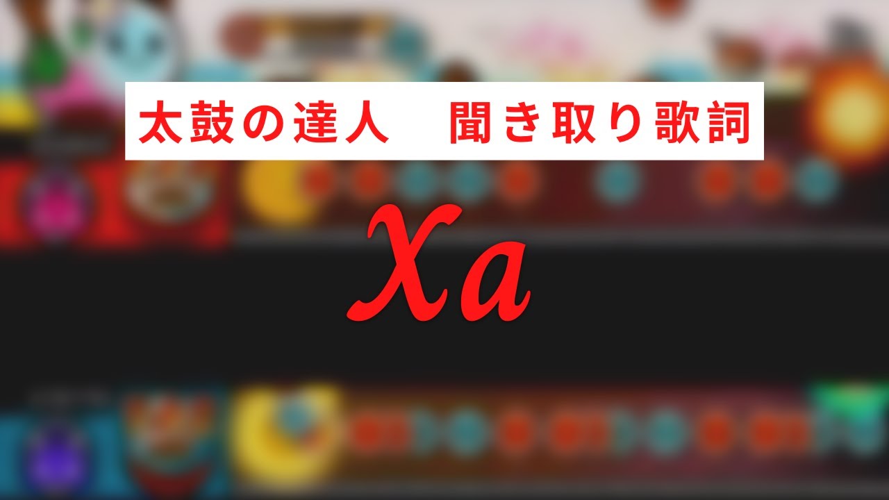 【太鼓の達人】Xa【歌詞】
