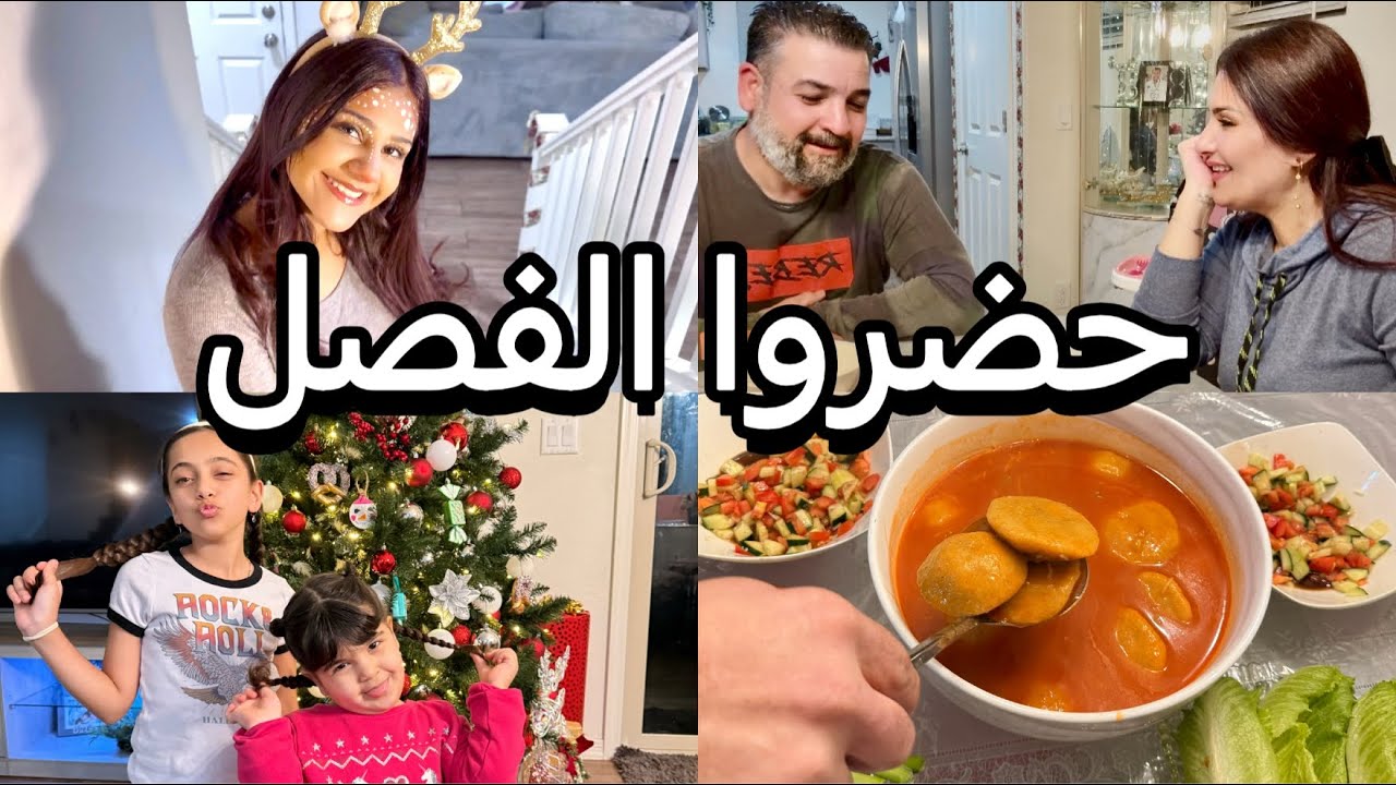 اقضوا يومي معي/حضروا الفصل/كبة بلسميد/صالون/منو استعمر منو/قفشات#vlog 