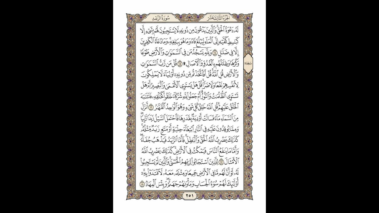 الوجه 251 من القرآن مكرر ١٠ مرات مع الآيات | سورة الرعد | الشيخ خليفة الطنيجي