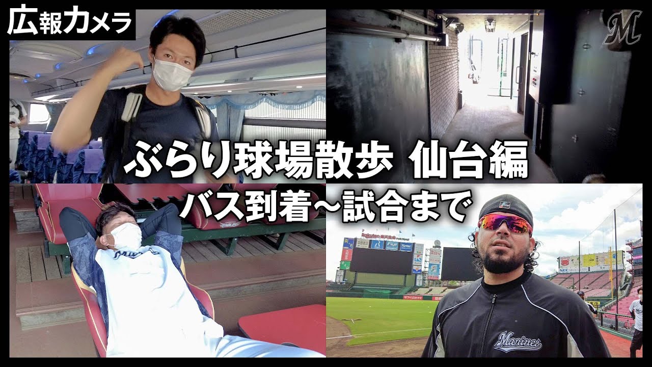 ぶらり球場散歩 仙台編【広報カメラ】