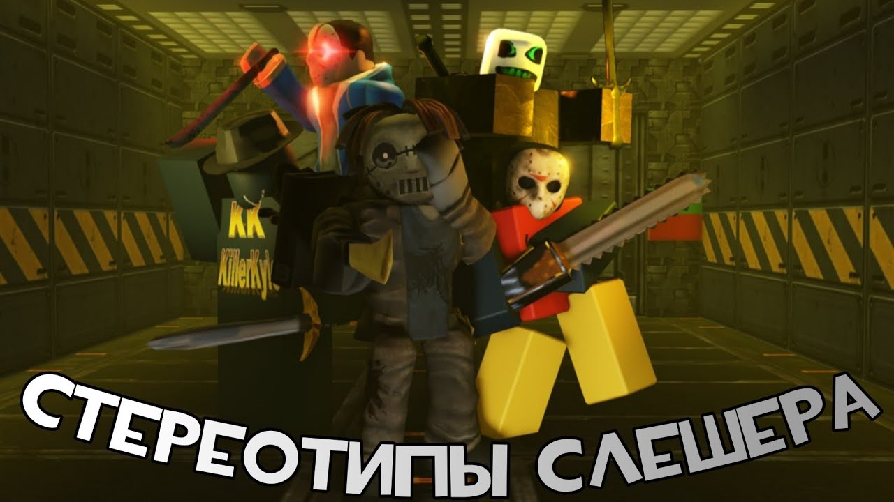 Стереотипы убийц: Эпизод 1: Slasher | Стереотипы Forsaken
