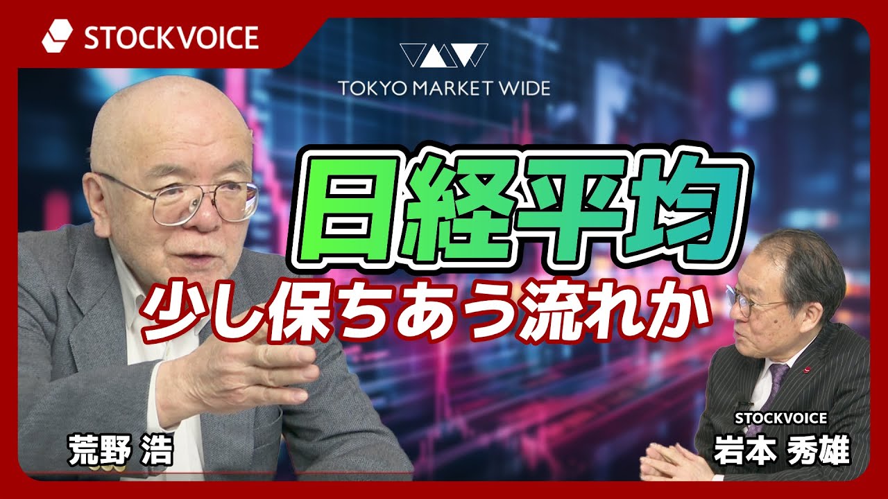 日経平均 少し保ちあう流れか【ゲスト】 2月2日  荒野浩さん