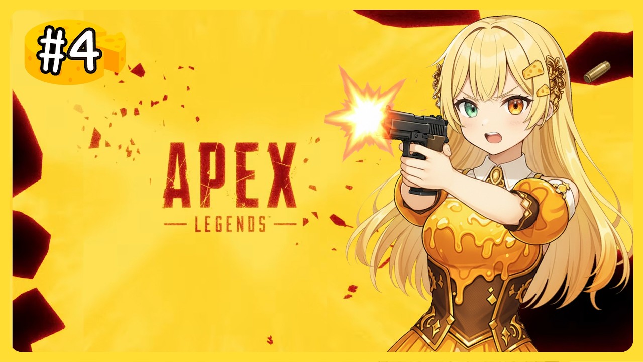 【Apex #4】不再軟槍！拒絕當起司夾心餅乾！我要硬梆梆！！！/ Going Hard! Not Your Sandwich!【CheeseHead 起司頭🧀】