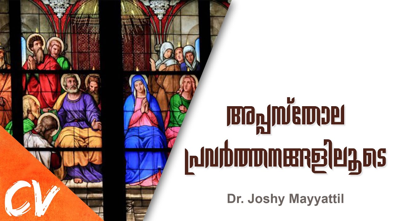 അപ്പസ്തോലപ്രവർത്തനങ്ങളുടെ റൂട്ട് മാപ്പ് || A route map of the Acts of the Apostles
