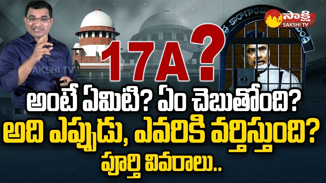 Briefly Explained about Section 17A in Telugu | Section 17A Details in Telugu | @SakshiTV