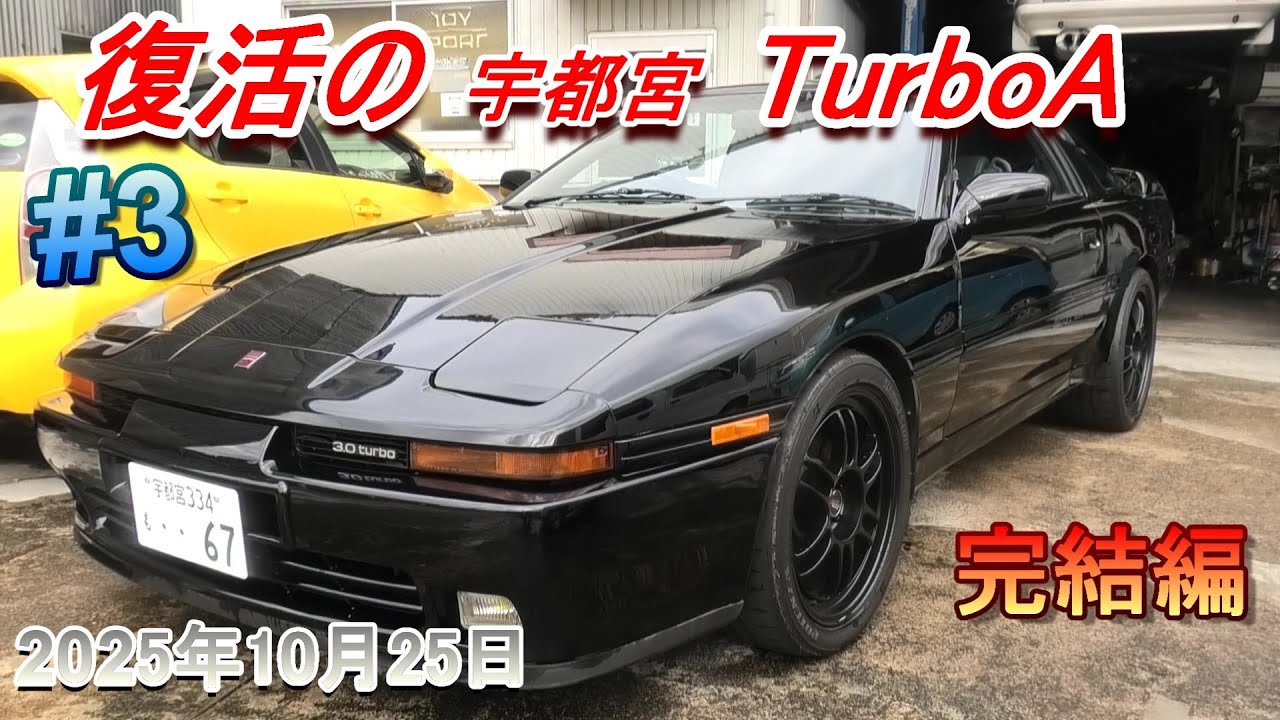 【70スープラ】復活の宇都宮ターボA！もう普通に走れます☆車検も合格☆