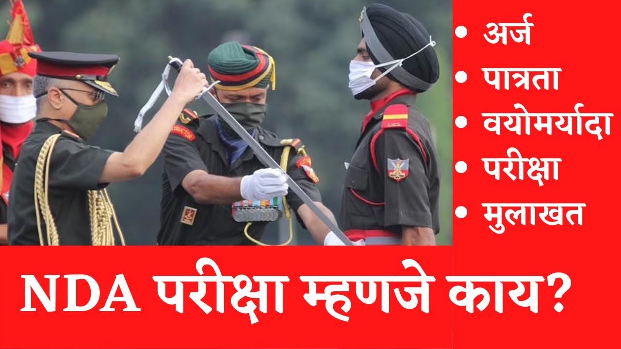 What is NDA with Full Information? | NDA Eligibility Criteria | NDA EXAM Syllabus [Marathi]