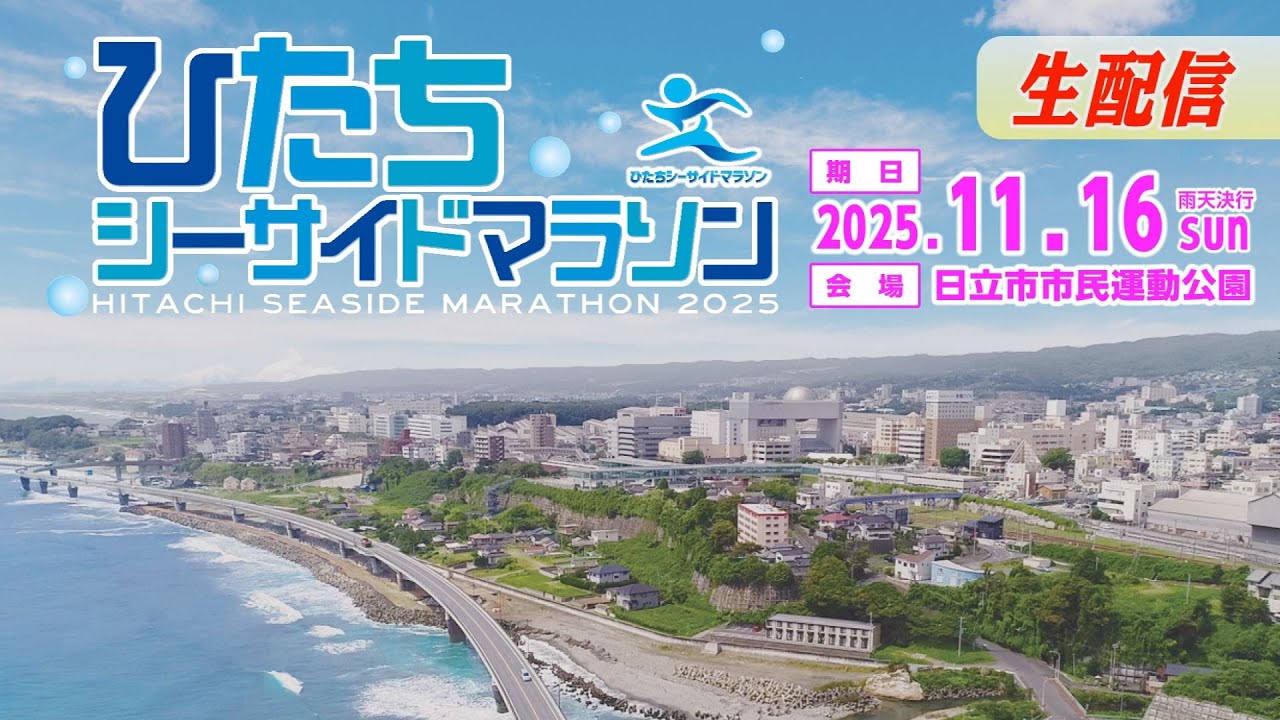 【生配信】ひたちシーサイドマラソン2025