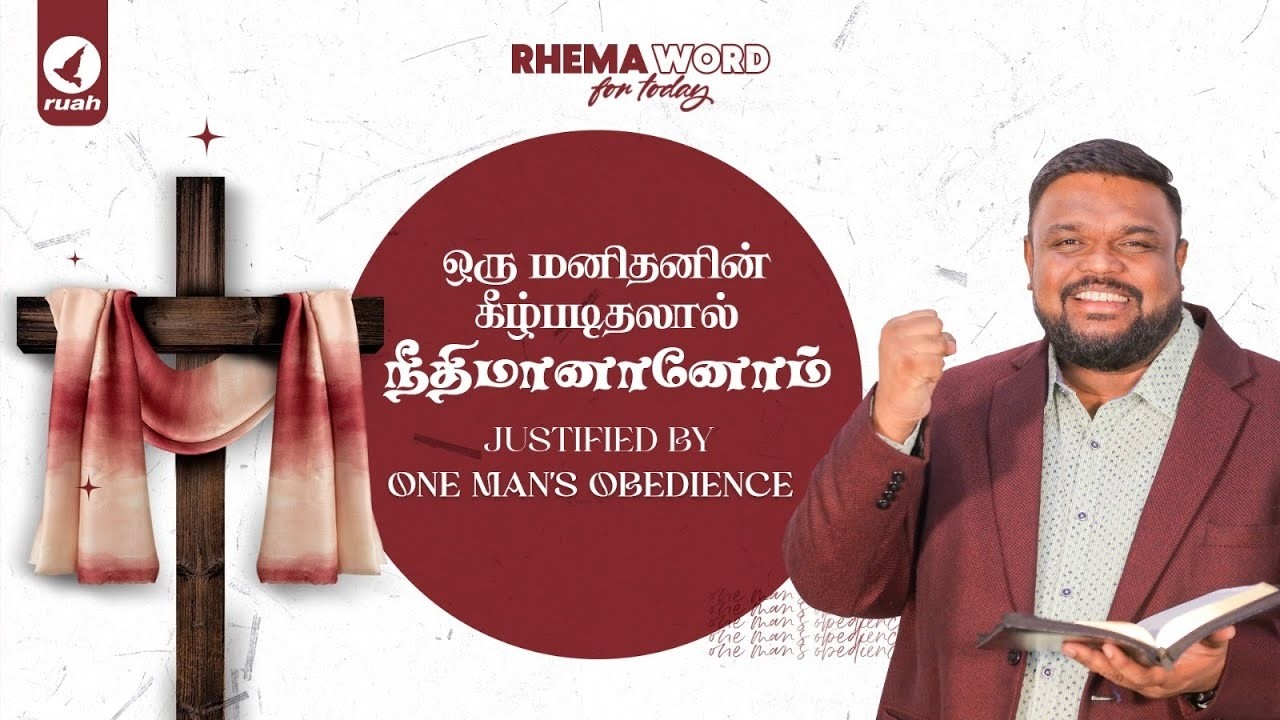 Мы стали праведными благодаря послушанию одного человека!! #rhemaword #ruahtv #alwinthomas