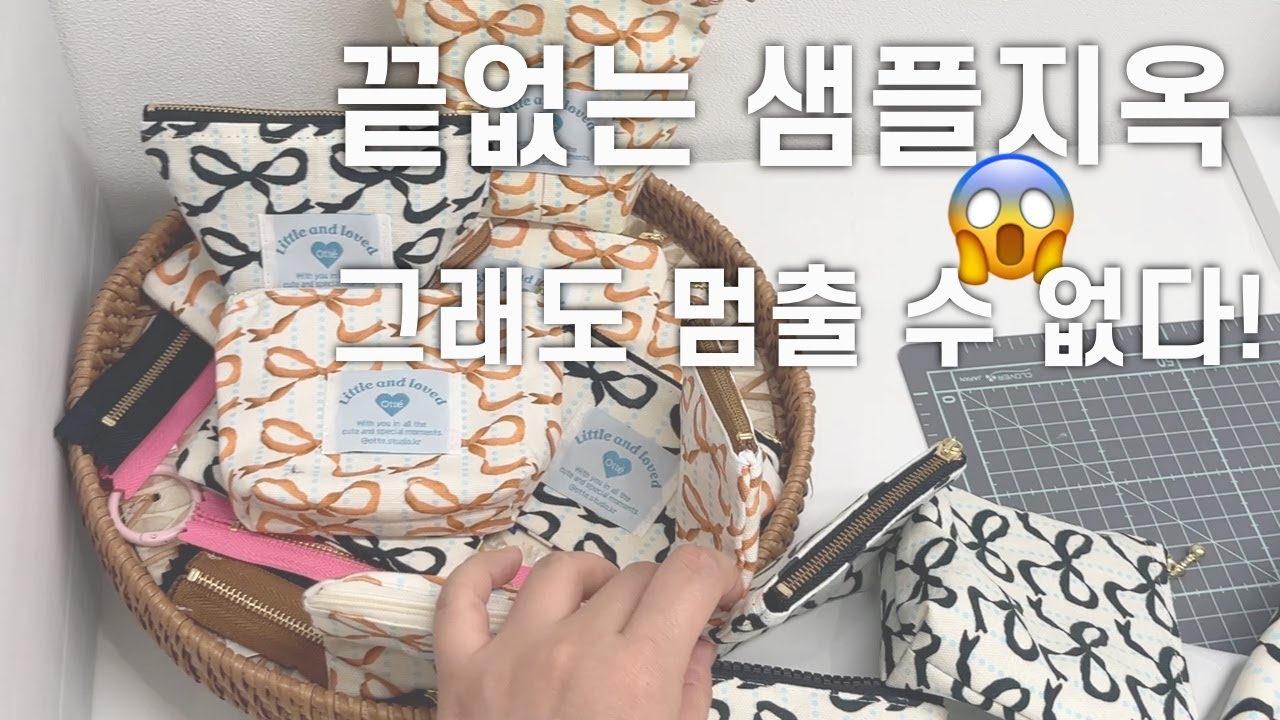 VLOGㅣ창업준비ㅣ자체제작ㅣ파우치 제작기 Ep4. l 제작 비하인드ㅣ소잉브이로그ㅣ오떼