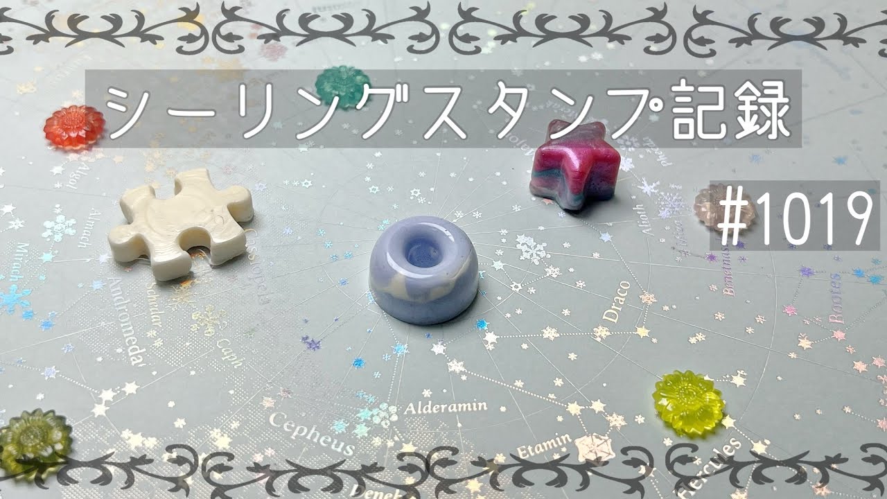 #シーリングスタンプ #sealingstamp #封蝋 シーリングスタンプ記録#1019