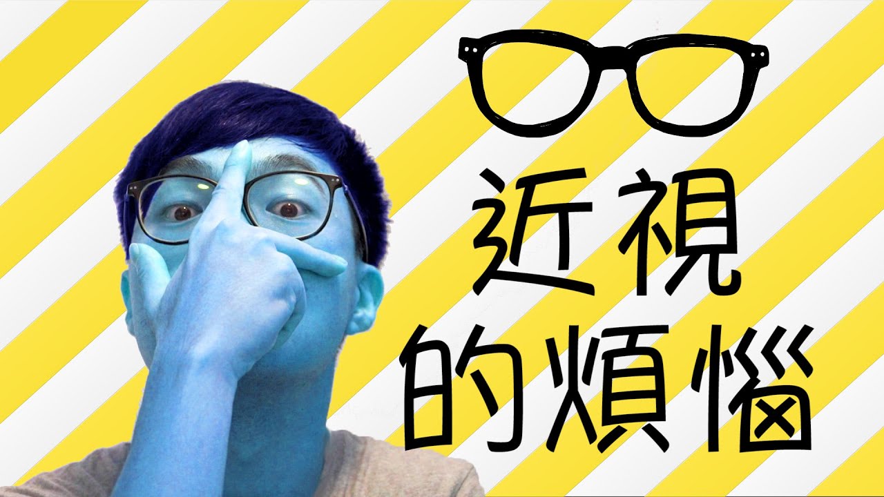 [薑檸樂] 近視戴眼鏡的煩惱