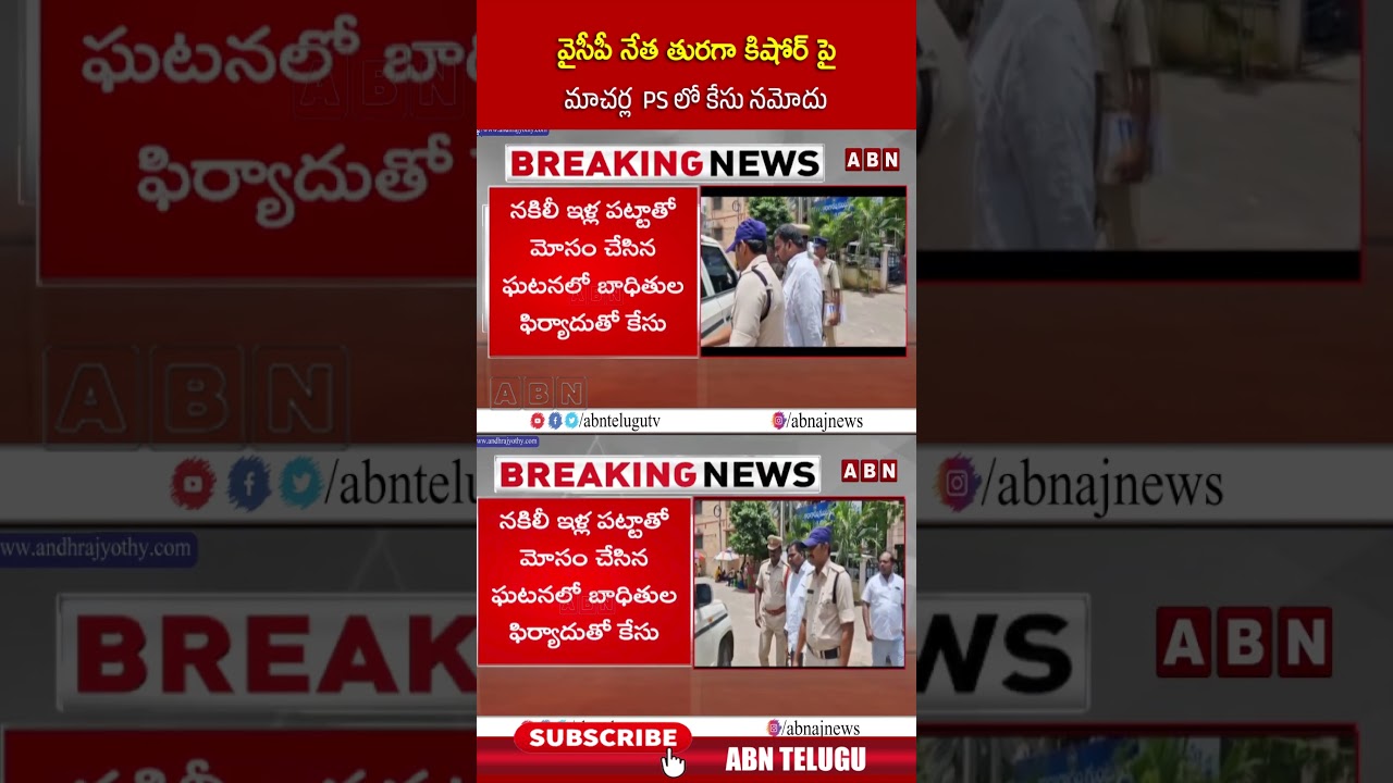 వైసీపీ నేత తురగా కిషోర్ పై మాచర్ల  PSలో కేసు నమోదు #turagakishore #ycp #shorts #abn