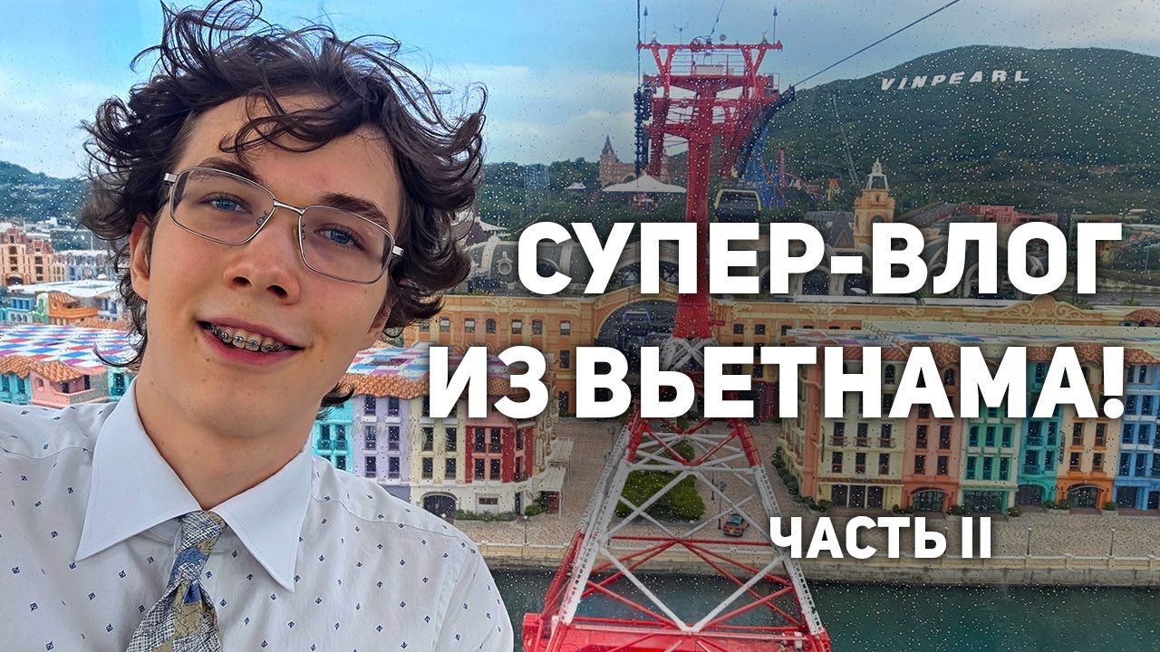 Супер влог из Вьетнама! • Часть 2