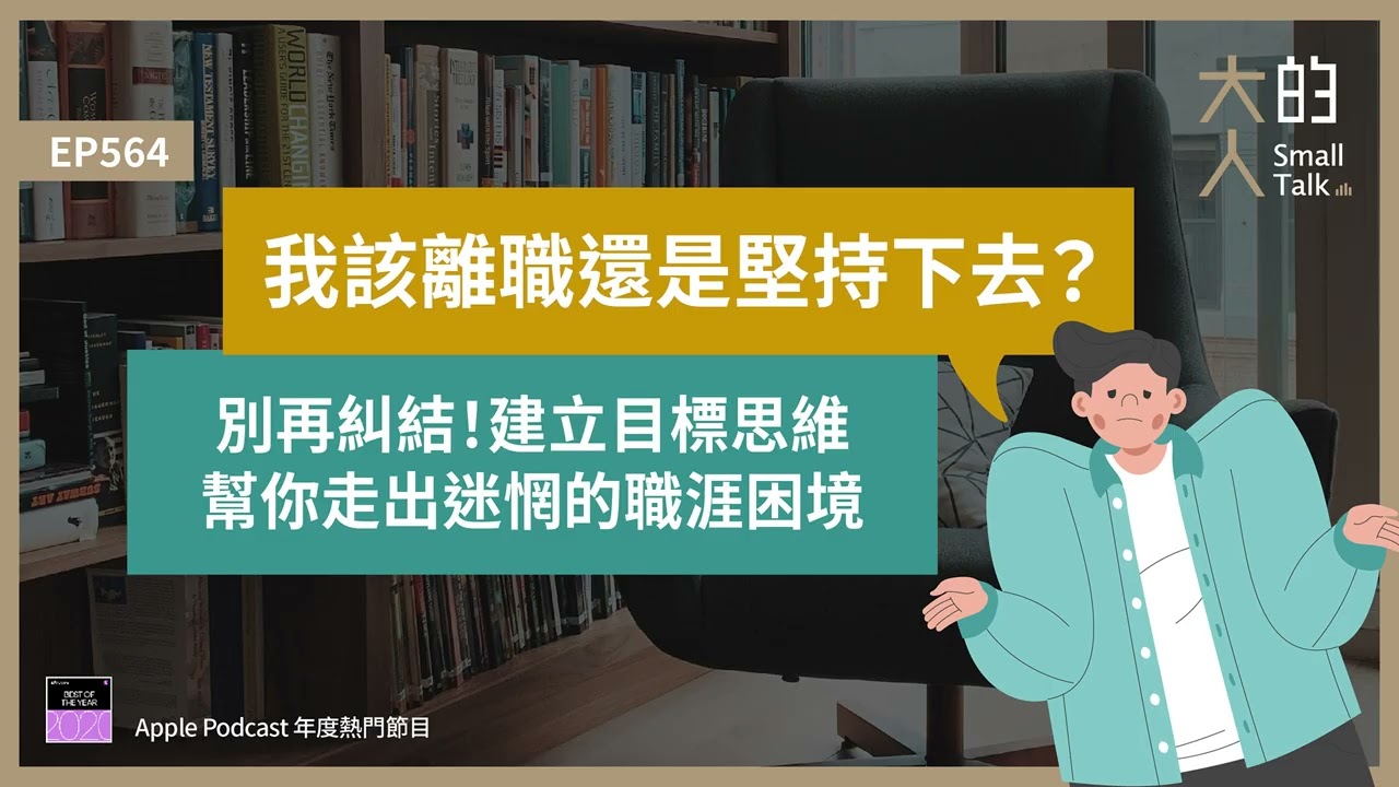 EP564 我該 #離職 還是堅持下去？別再糾結！建立 #目標 思維，幫你走出迷惘的職涯困境｜大人的Small Talk