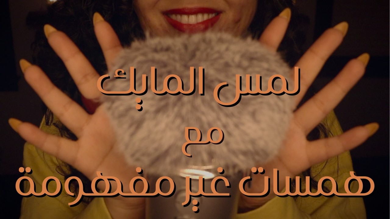 Mic Brushing ASMR ~ لمس المايك 🎤 ~اي اس ام ار