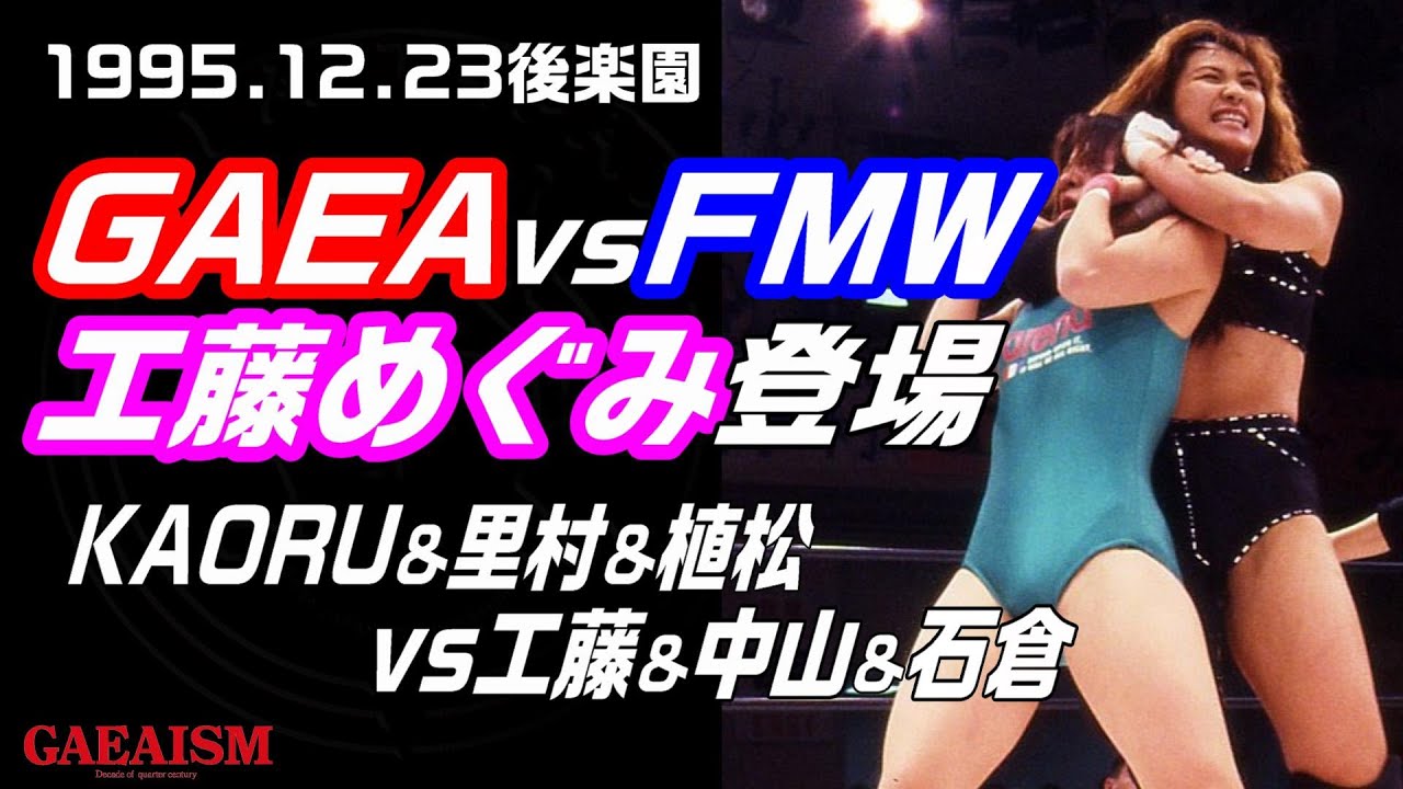 【女子プロレス GAEA】工藤めぐみ&中山香里&石倉由加(FMW) vs KAORU&里村明衣子&植松寿絵　1995年12月23日 後楽園ホール