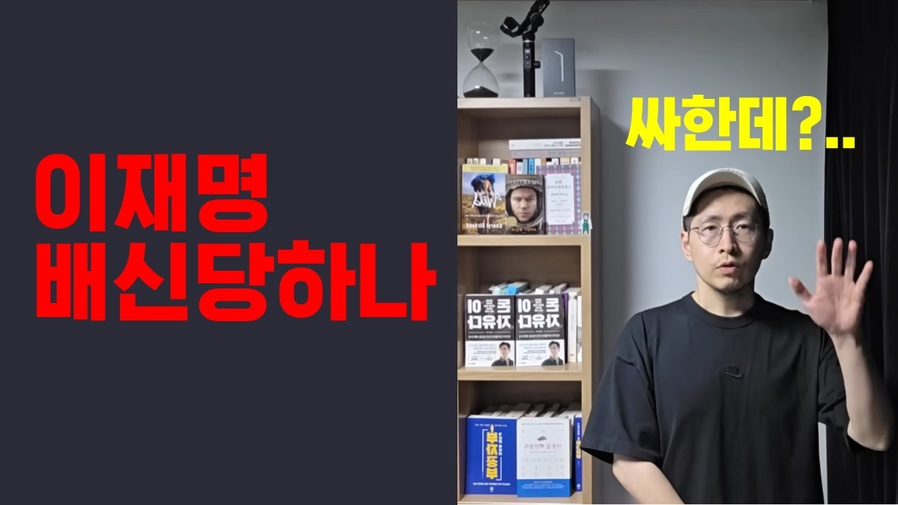 쎄한데..이재명 배신당하나