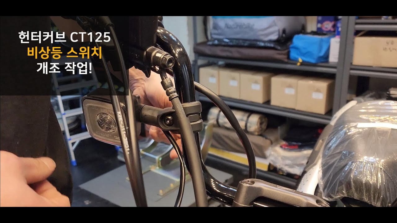 헌터커브 CT125 비상등 스위치 개조!