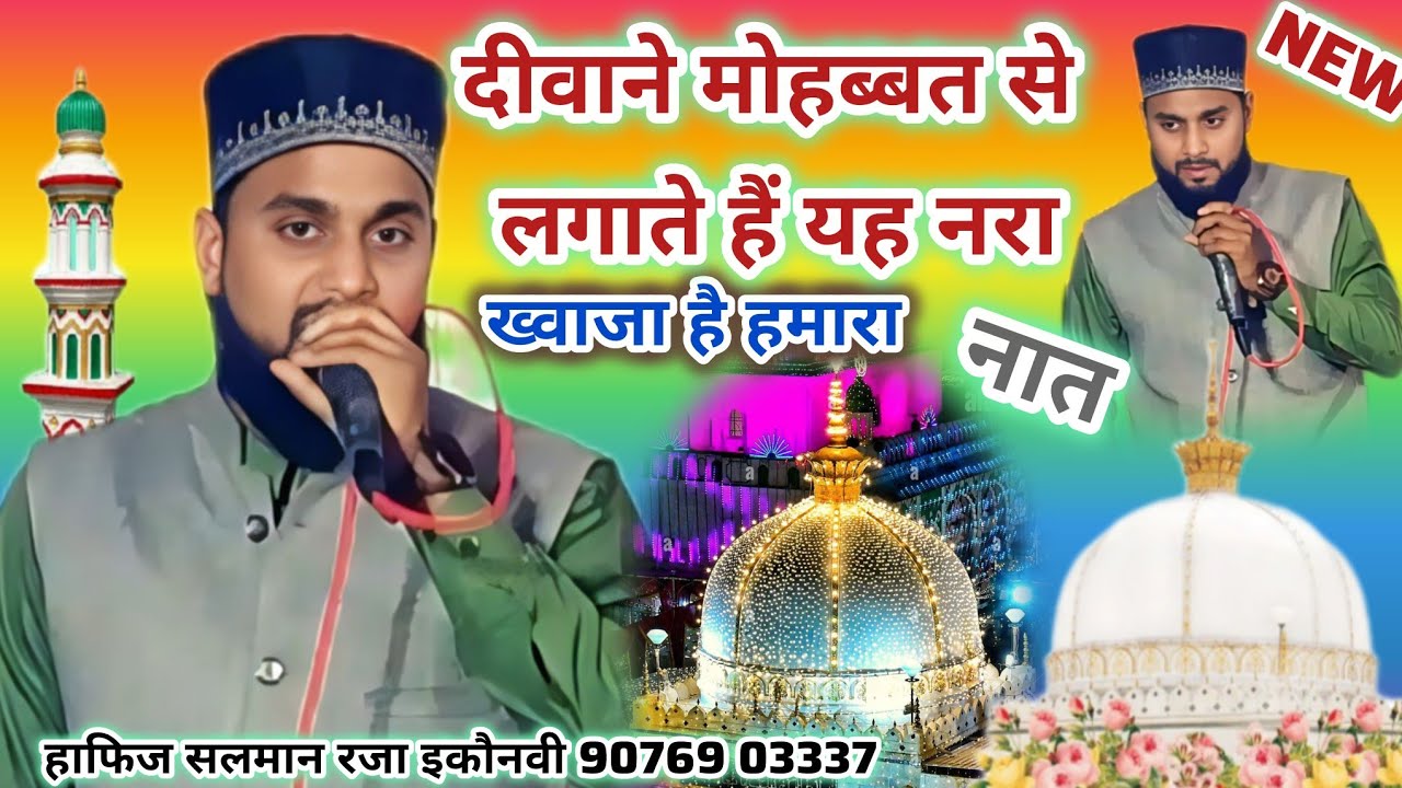 HafizSalmanRazaइकौनवी दीवाने मोहब्बत से लगाते हैं यह नरा ख्वाजा है हमारा नया कलाम#2025newnaatsharif 