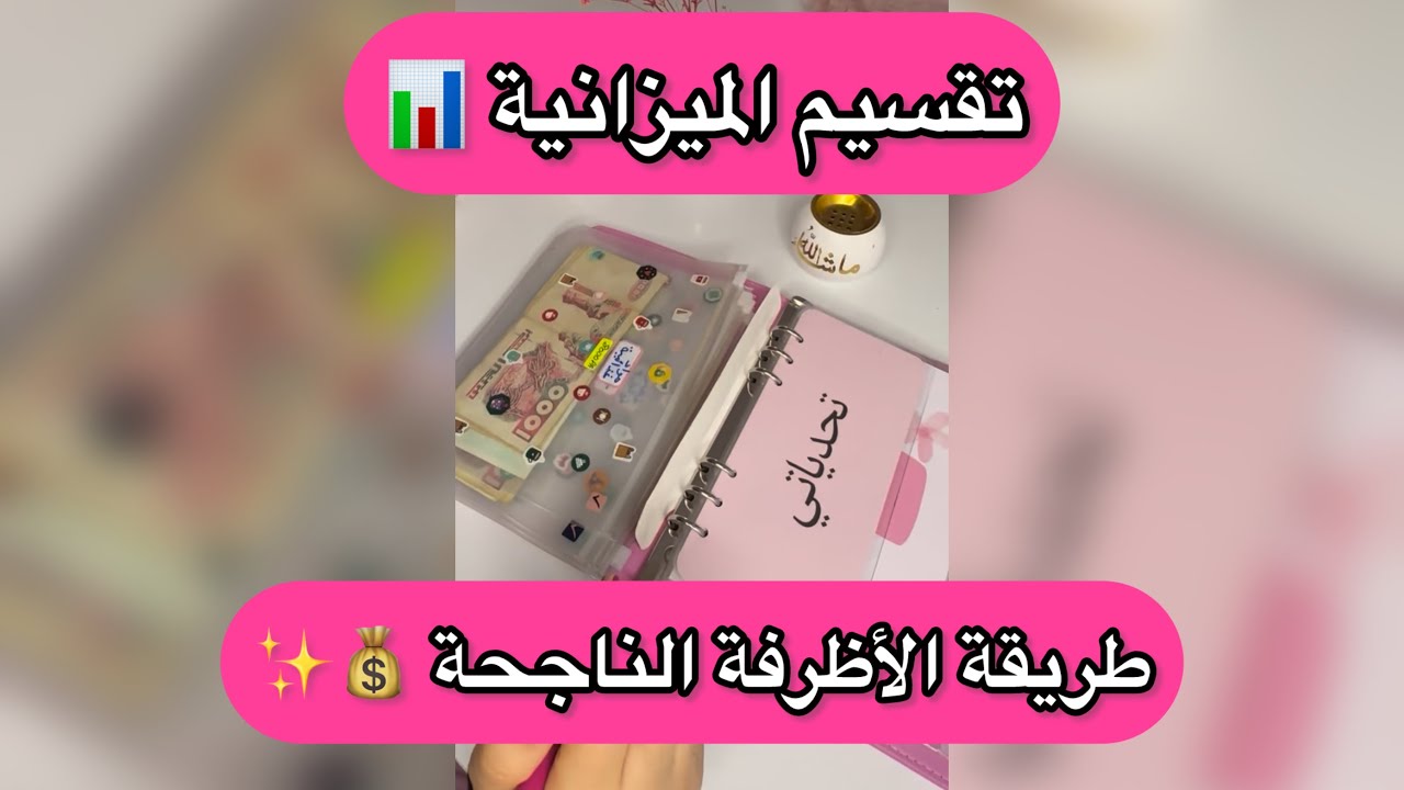 فيديو تحفيزي ليكم حبيباتي ❤️ | طريقتي في #تقسيم الميزانية 📊💎💰طريقة الأظرفة الناجحة 😎