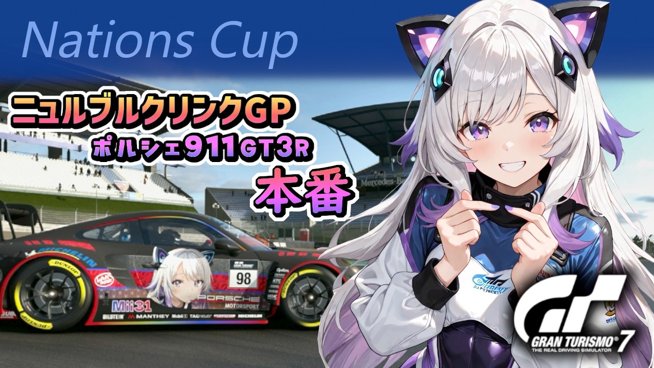 【GT7】ネイションズ第3戦本番！ ニュルブルクリンクGP 練習成果は出せるかな、行くぞ！(グランツーリスモ7/granturismo7)