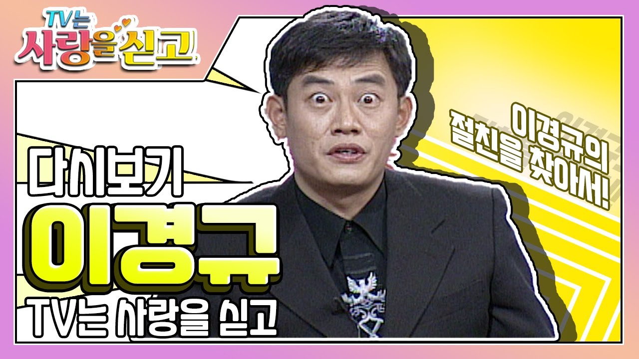 [TV는 사랑을 싣고][레전드＃47] 이경규가 보자마자 웃음 터진  절친 영덕이!
