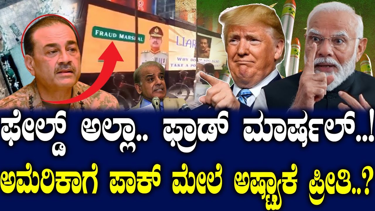 ಫೇಲ್ಡ್ ಅಲ್ಲಾ.. ಫ್ರಾಡ್ ಮಾರ್ಷಲ್..! ಅಮೆರಿಕಾಗೆ ಪಾಕ್ ಮೇಲೆ ಅಷ್ಟ್ಯಾಕೆ ಪ್ರೀತಿ..?