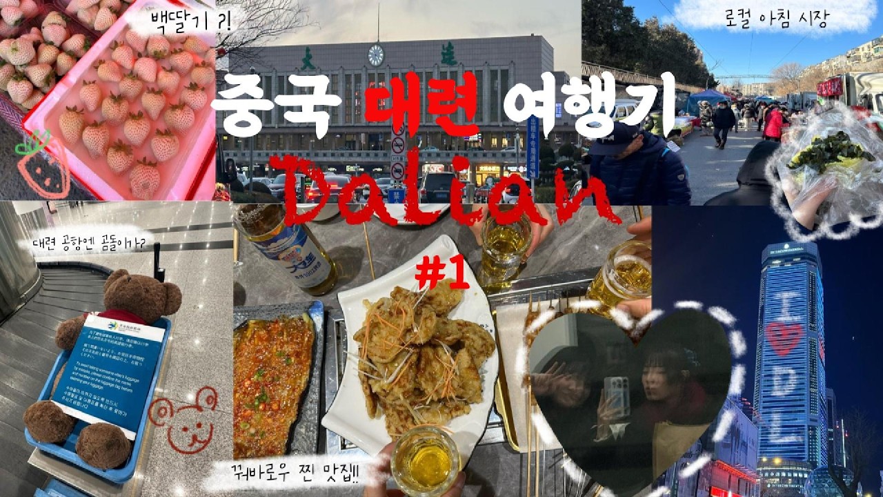 [대련(다롄)🇨🇳로컬 가성비 여행 #1편 ] 7박 8일 대련 여행기 | 공항 라운지✈️ | 한국인은 아무도 안가는 엄청난 규모의 아침시장?! | 찐 꿔바로우 맛집 고덕지도 위치