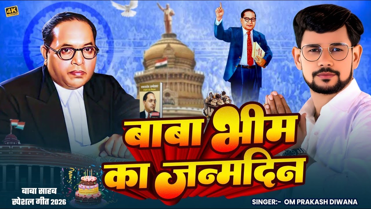 #Om_Prakash_Diwana का यह गाना मनुवादियों को हिला देगा | #Baba_Bhim_Ka_Janmdin | #Mission Song 2026