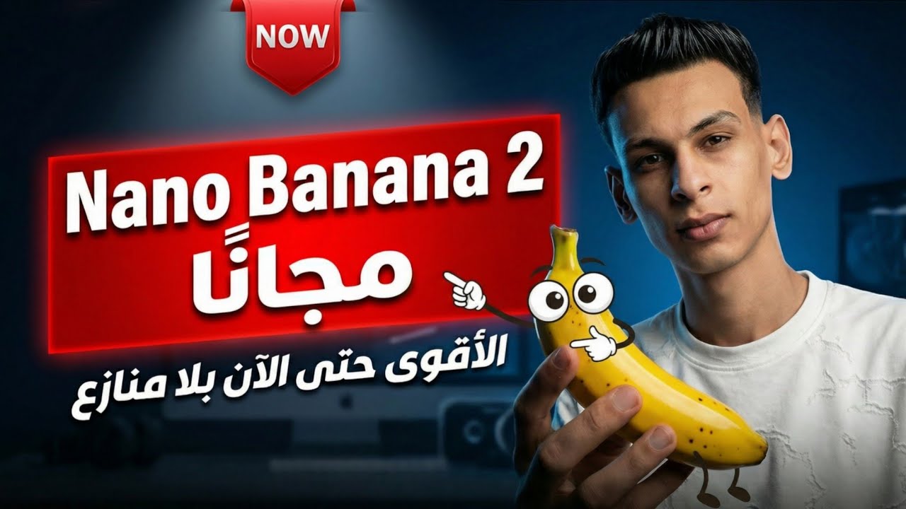 اطلاق Nano Banana 2 الجديد مجانًا بلا حدود! هل فعلاً أقوى من البرو😱؟