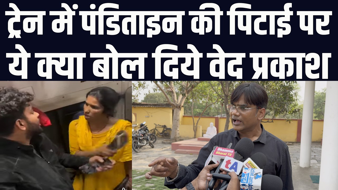 ट्रेन में चप्पल वाली पंडिताइन की पि टाई पर ये क्या बोल दिये वेद प्रकाश