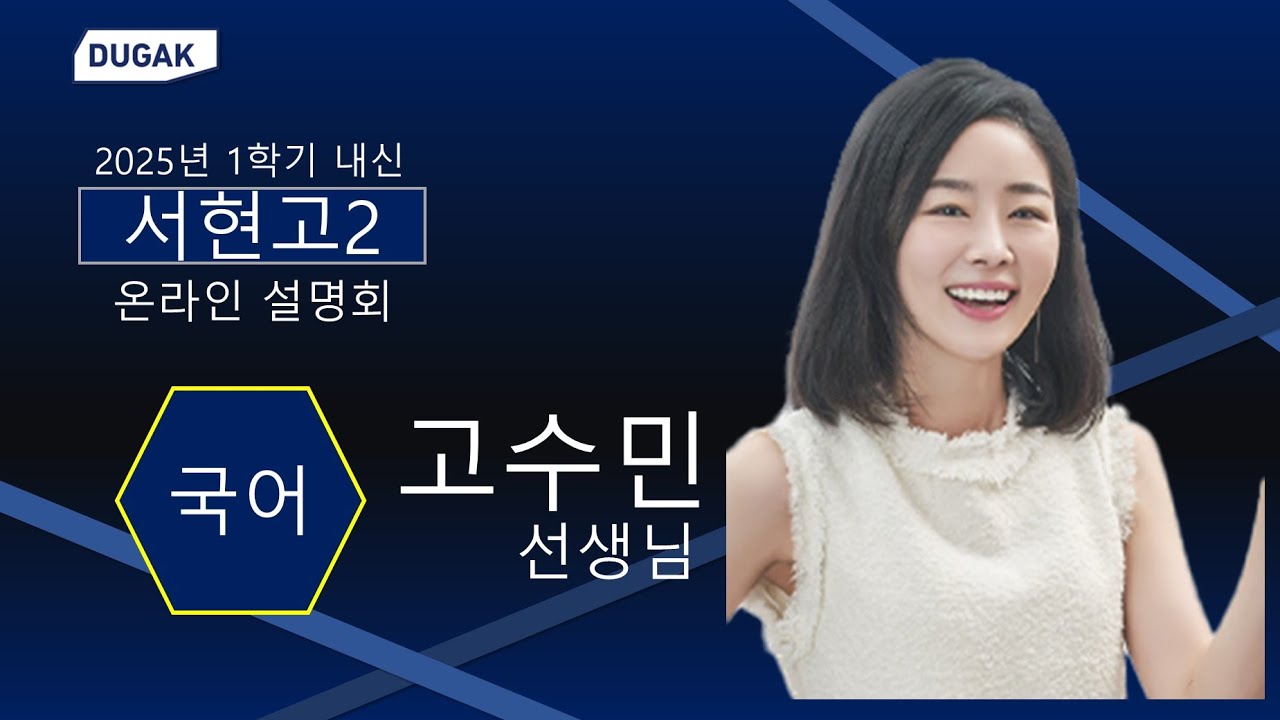 [분당두각] 고수민T - 서현고2