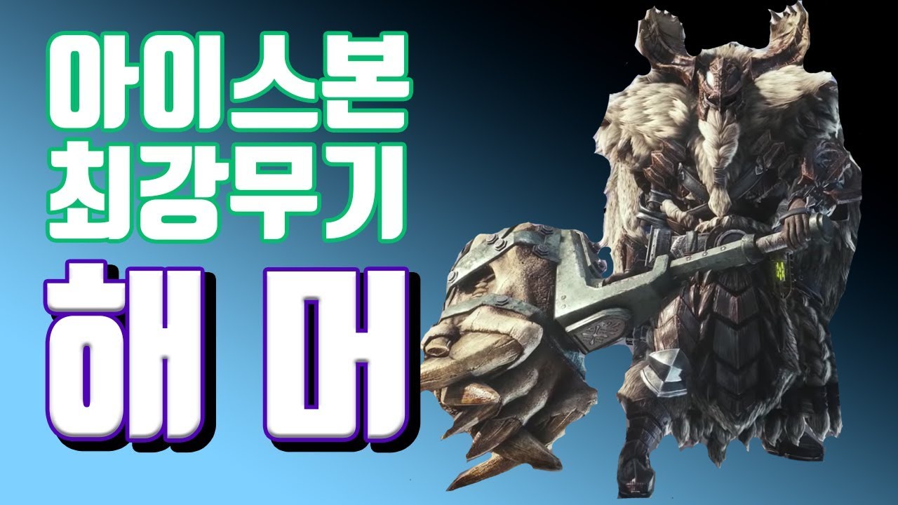 아이스본 최강의 무기 해머! [용감의 몬스터헌터 아이스본 하이라이트]