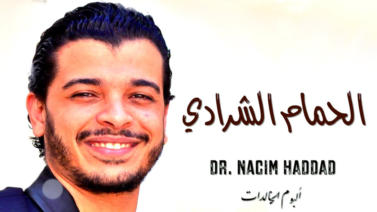 Nacim HADDAD - Lhmam Cherradi & LHayt (Lyric Video)  | نسيم حداد - الحمام الشرادي & الهيت