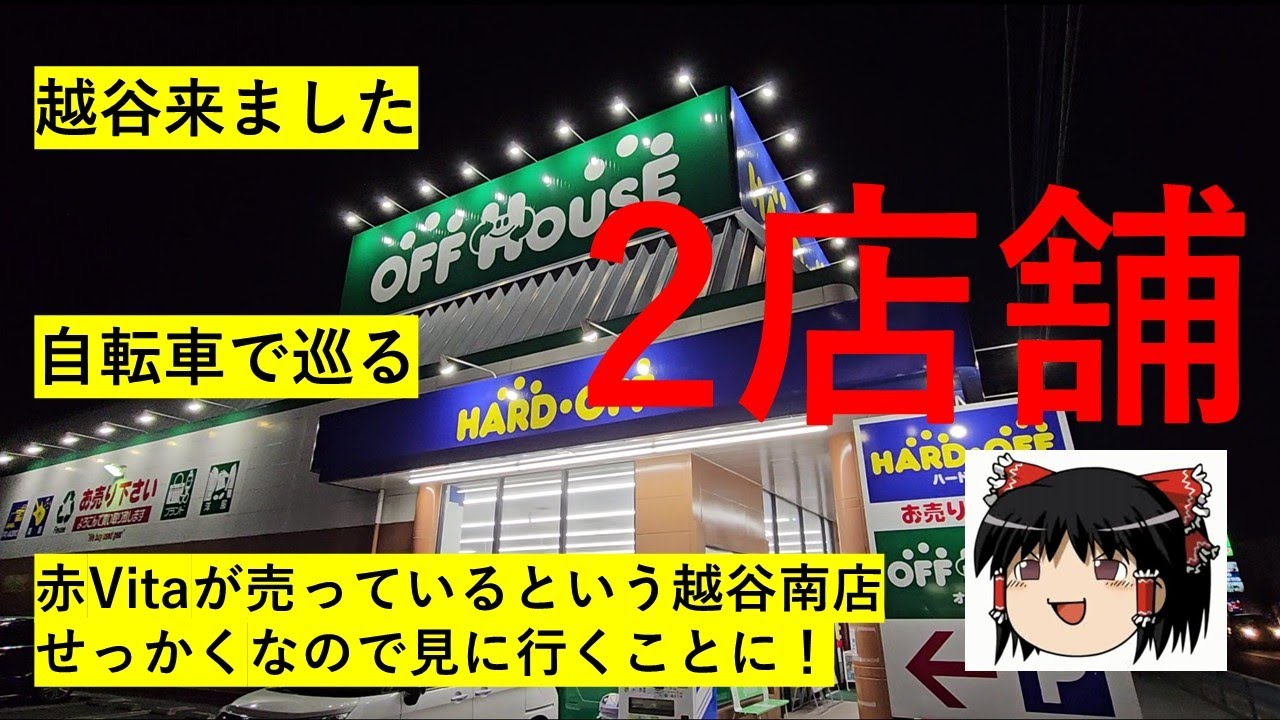 【#54】ハードオフ巡り～今更赤Vitaがあるという越谷へ～