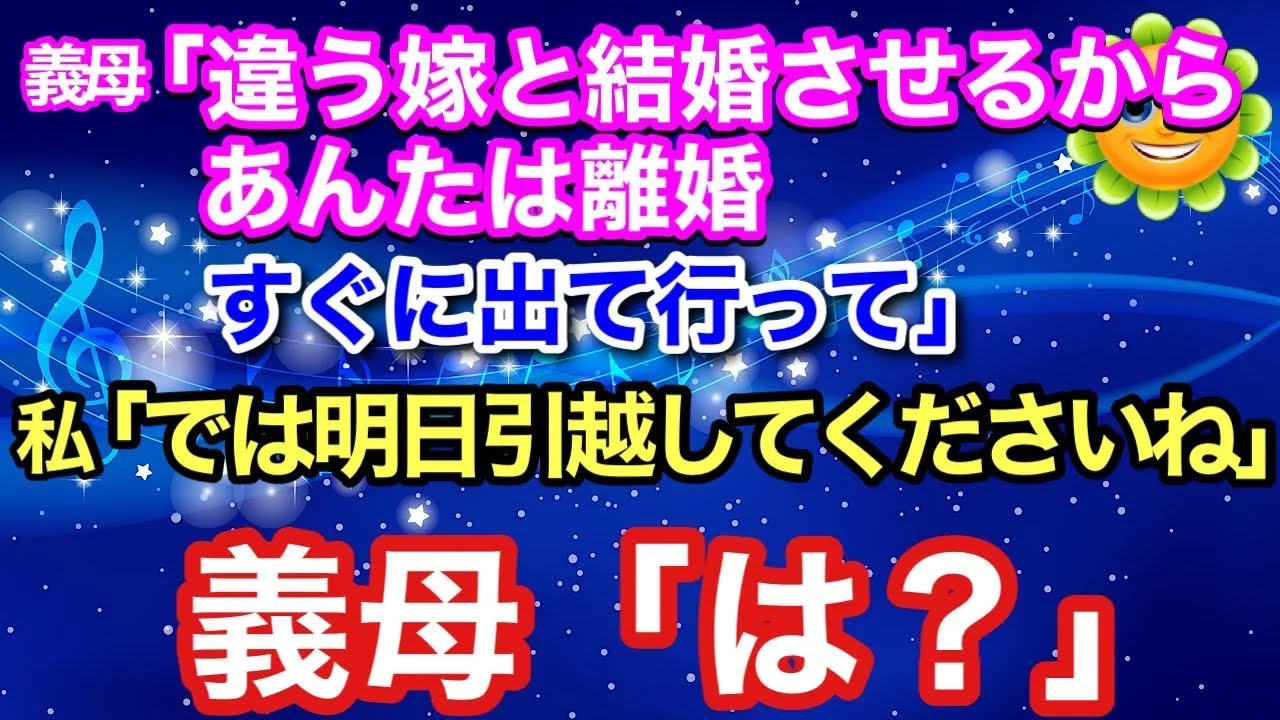 【スカッとする話】「孫が可愛くない！違う嫁と結婚させる」同居の私に離婚届を突きつける義母→いう通りにする代わりにある事実を伝えた結果…【スカッとハレバレ】
