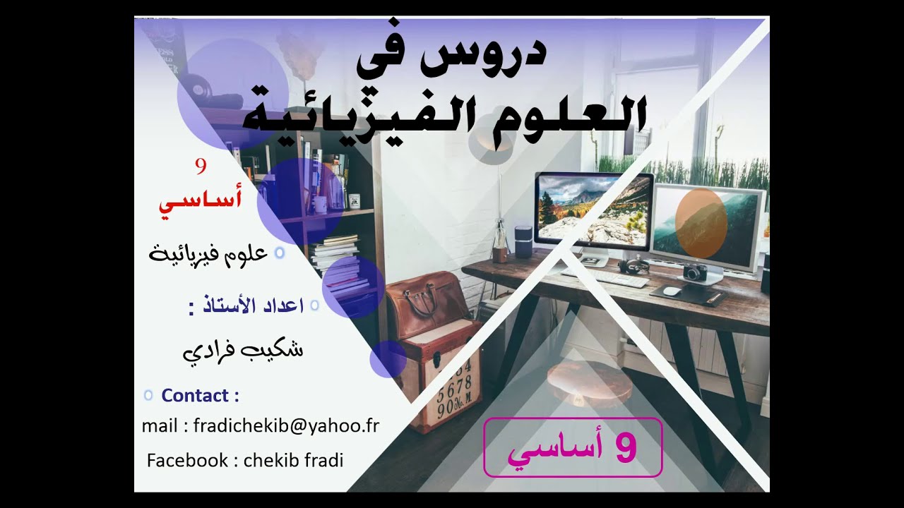 التفاعلات الكيميائية سنة 9 أساسي