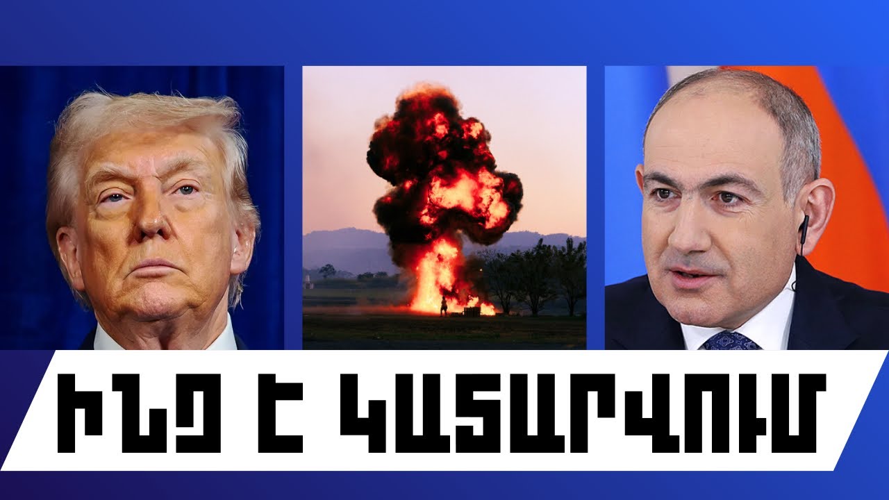 ԻՆՉ Է ԿԱՏԱՐՎՈՒՄ. ՄԱՐՏԻ 7, 2026 Թ.