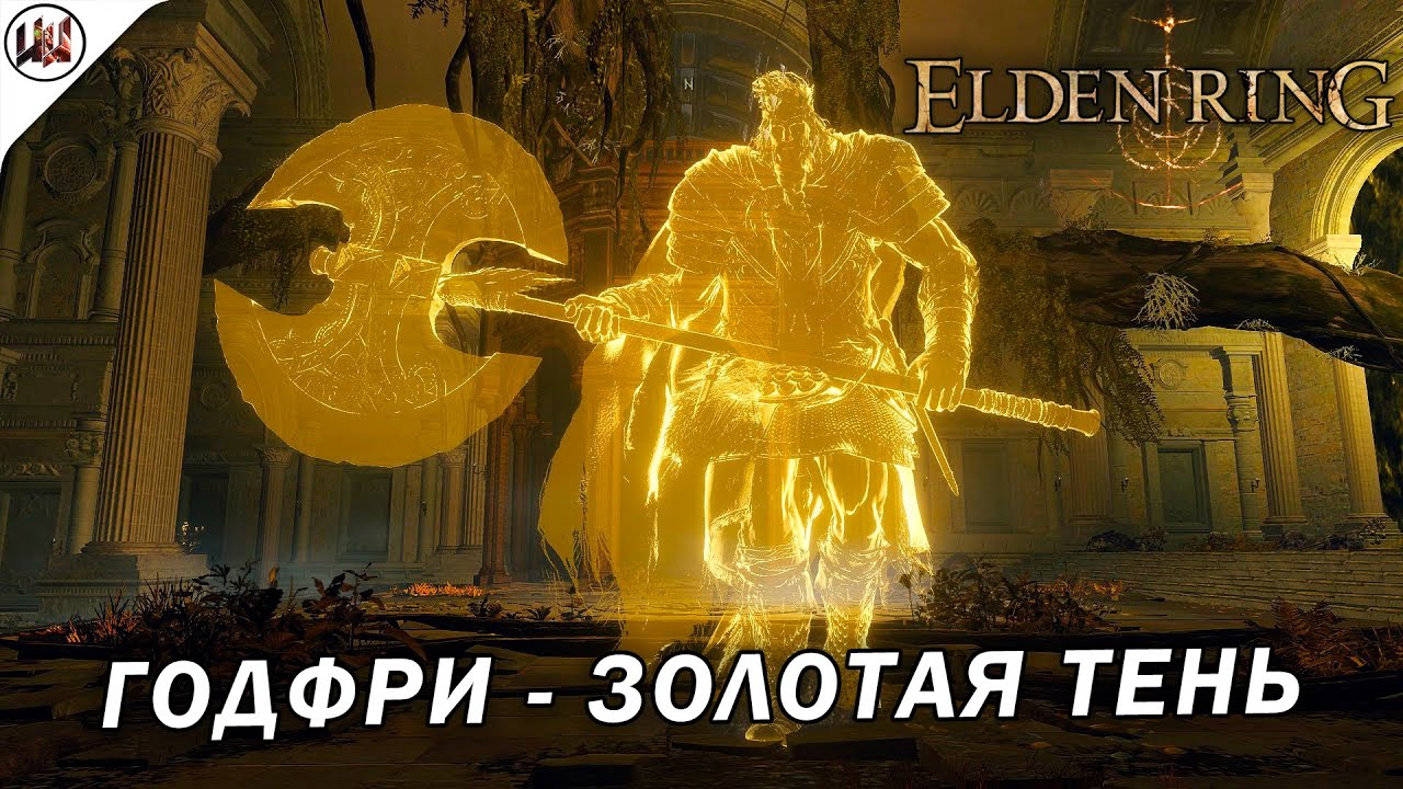 Elden Ring 🔥 Босс #46. Годфри, первый повелитель Элдена (Золотая тень). (не) лучшая тактика боя