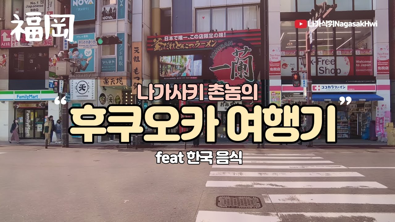 일본 후쿠오카 브이로그 l 나가사키 촌놈의 1박 2일 후쿠오카 여행 이야기🚌 l 한국 음식 가득 먹고 온 날 l 【日本語字幕】